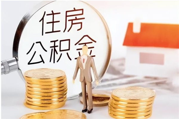 辽源公积金取了不到一年还能取吗（住房公积金提取超过一年）